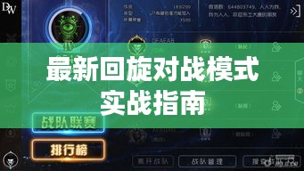 最新回旋對(duì)戰(zhàn)模式實(shí)戰(zhàn)指南