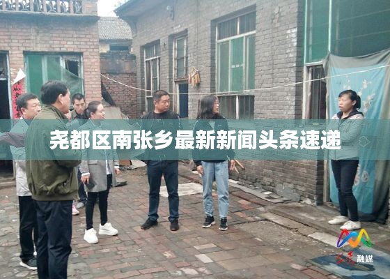 堯都區南張鄉最新新聞頭條速遞