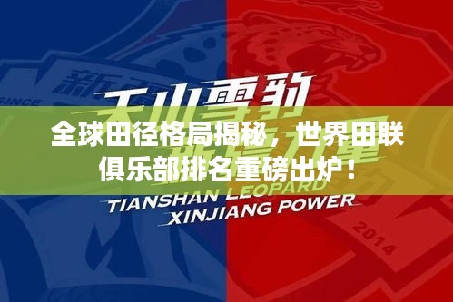 全球田徑格局揭秘,世界田聯(lián)俱樂部排名重磅出爐!