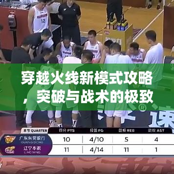 穿越火線新模式攻略，突破與戰術的極致融合！