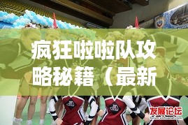 瘋狂啦啦隊攻略秘籍（最新版）一網打盡！