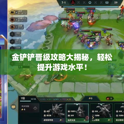 金鏟鏟晉級攻略大揭秘，輕松提升游戲水平！