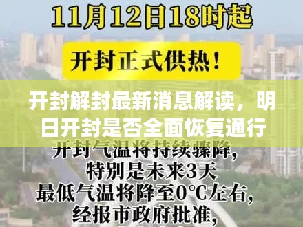 開封解封最新消息解讀,明日開封是否全面恢復通行?