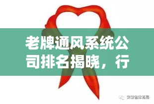 老牌通風系統公司排名揭曉，行業影響力一覽無余