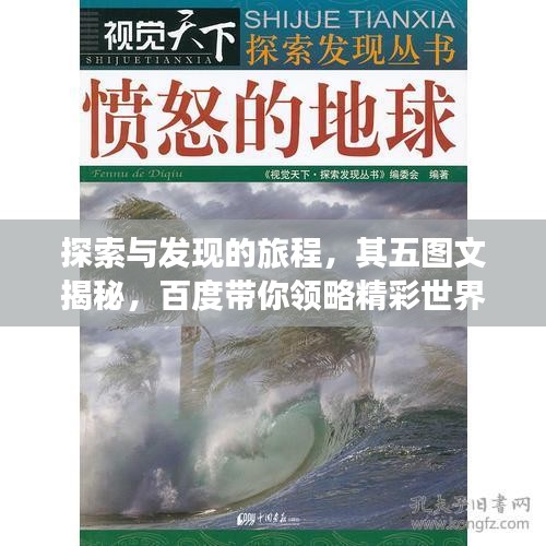 探索與發(fā)現(xiàn)的旅程，其五圖文揭秘，百度帶你領(lǐng)略精彩世界！