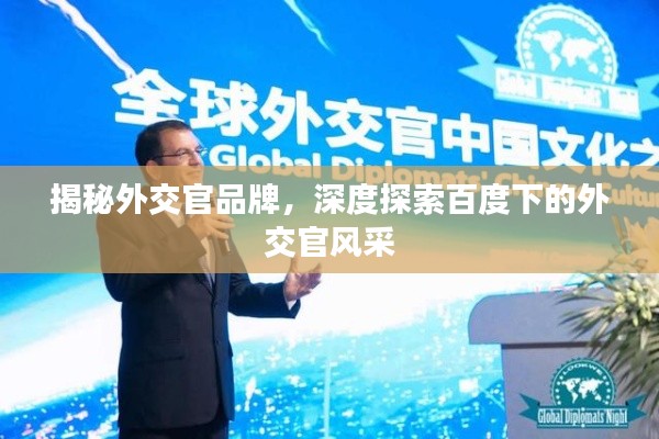 揭秘外交官品牌，深度探索百度下的外交官風采