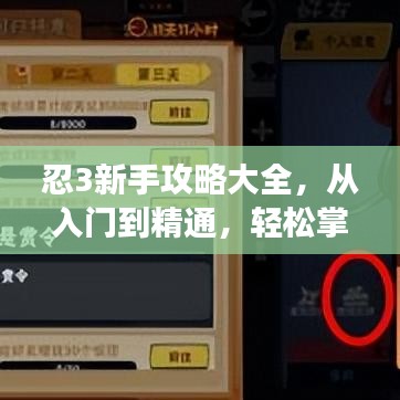 忍3新手攻略大全,從入門到精通,輕松掌握游戲技巧