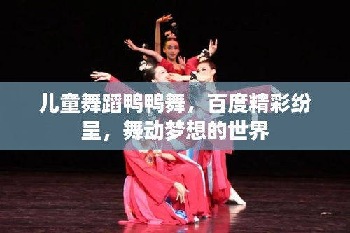 兒童舞蹈鴨鴨舞,百度精彩紛呈,舞動夢想的世界