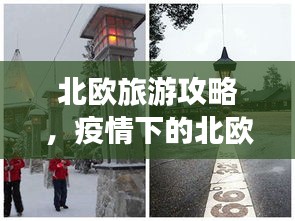 北歐旅游攻略,疫情下的北歐之旅體驗分享
