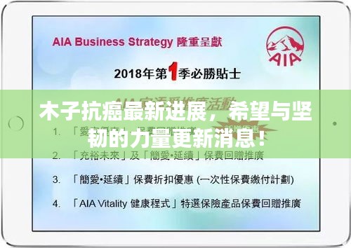 木子抗癌最新進展，希望與堅韌的力量更新消息！
