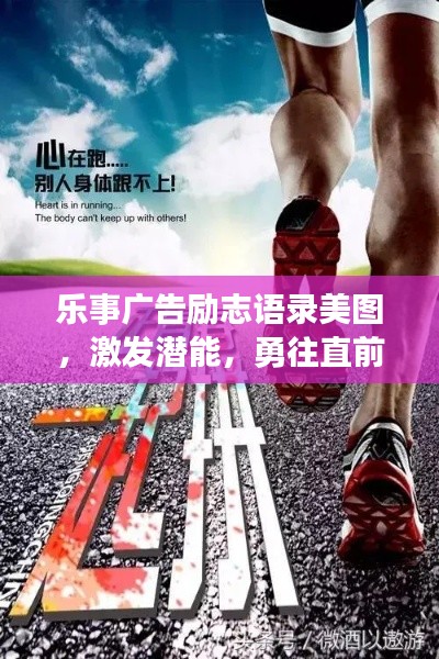 樂事廣告勵志語錄美圖，激發潛能，勇往直前，百度收錄標準吸睛標題。