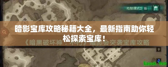 暗影寶庫(kù)攻略秘籍大全，最新指南助你輕松探索寶庫(kù)！