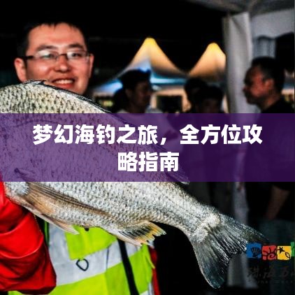 夢幻海釣之旅,全方位攻略指南