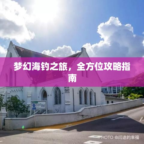 夢幻海釣之旅,全方位攻略指南