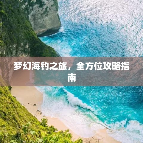 夢幻海釣之旅,全方位攻略指南