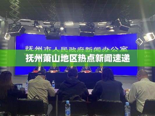 撫州蕭山地區熱點新聞速遞