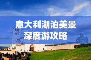 意大利湖泊美景深度游攻略