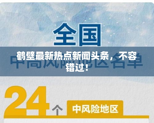 鶴壁最新熱點新聞頭條，不容錯過！