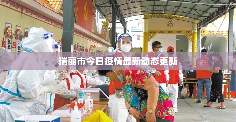 瑞麗市今日疫情最新動態更新