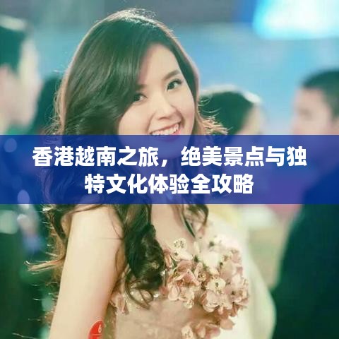 香港越南之旅，絕美景點(diǎn)與獨(dú)特文化體驗(yàn)全攻略