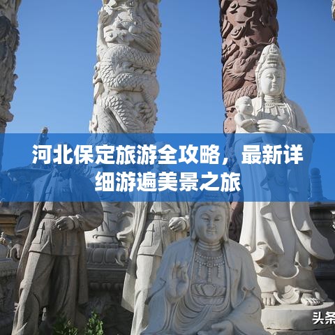 河北保定旅游全攻略,最新詳細游遍美景之旅