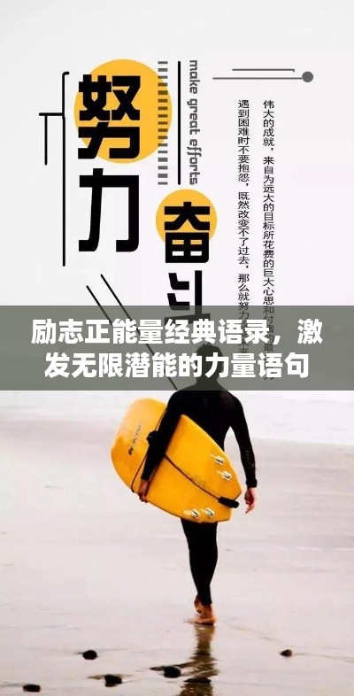 勵志正能量經典語錄,激發無限潛能的力量語句
