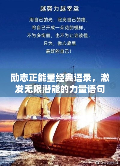 勵志正能量經典語錄,激發無限潛能的力量語句