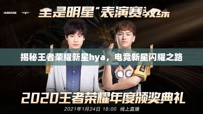 揭秘王者榮耀新星hya,電競(jìng)新星閃耀之路