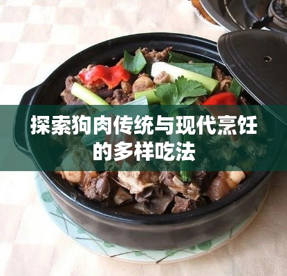 探索狗肉傳統與現代烹飪的多樣吃法
