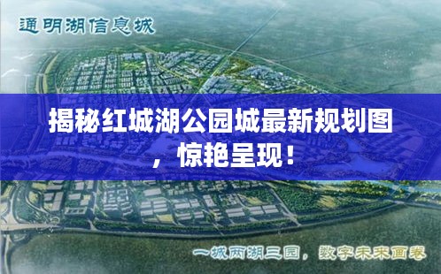 揭秘紅城湖公園城最新規劃圖，驚艷呈現！