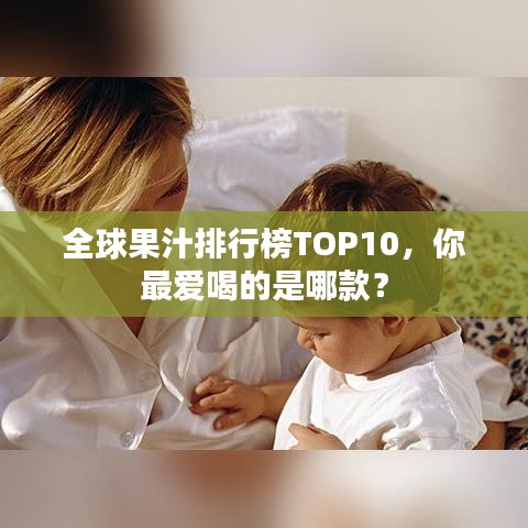全球果汁排行榜TOP10,你最愛(ài)喝的是哪款?