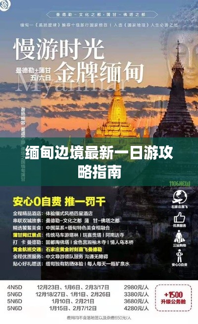 緬甸邊境最新一日游攻略指南