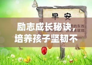 勵志成長秘訣,培養孩子堅韌不拔的短句語錄