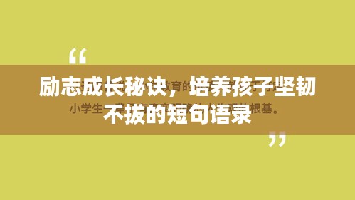 勵志成長秘訣，培養孩子堅韌不拔的短句語錄