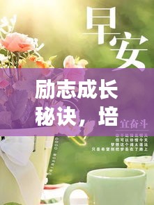 勵志成長秘訣,培養孩子堅韌不拔的短句語錄