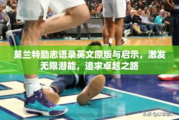 莫蘭特勵志語錄英文原版與啟示,激發(fā)無限潛能,追求卓越之路