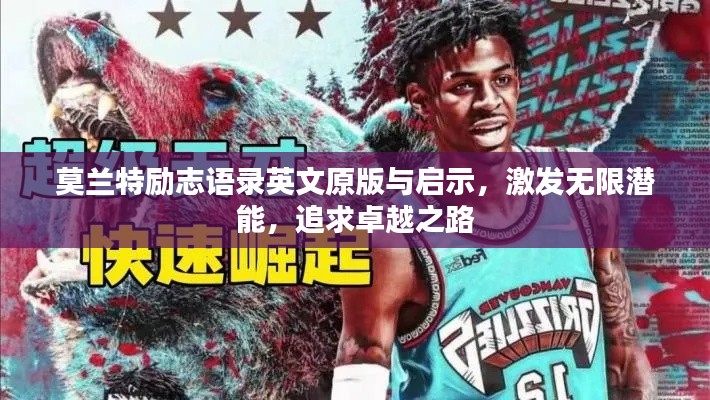 莫蘭特勵志語錄英文原版與啟示,激發無限潛能,追求卓越之路