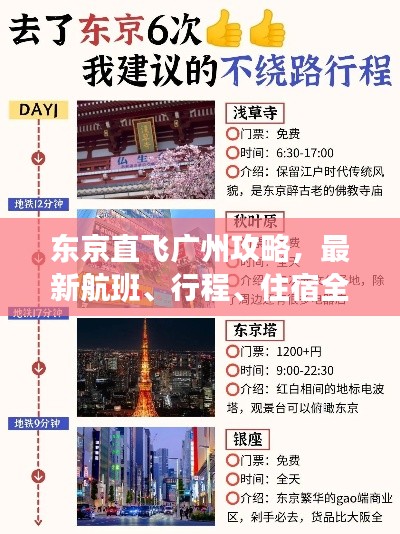 東京直飛廣州攻略，最新航班、行程、住宿全解析