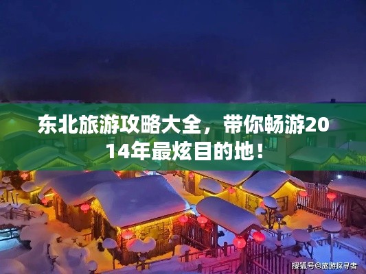 東北旅游攻略大全,帶你暢游2014年最炫目的地!