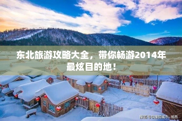 東北旅游攻略大全,帶你暢游2014年最炫目的地!