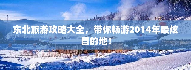 東北旅游攻略大全,帶你暢游2014年最炫目的地!