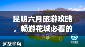 昆明六月旅游攻略,暢游花城必看的旅行指南!