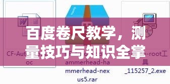 百度卷尺教學,測量技巧與知識全掌握