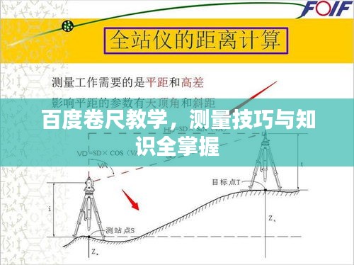百度卷尺教學(xué),測量技巧與知識全掌握