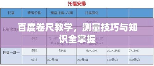 百度卷尺教學,測量技巧與知識全掌握