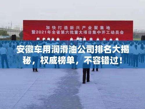 安徽車用潤滑油公司排名大揭秘,權威榜單,不容錯過!