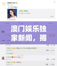 澳門娛樂獨家新聞,揭秘最新娛樂動態,掌握澳門娛樂新風向