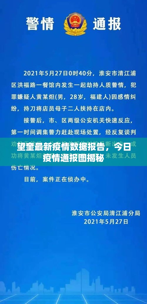望奎最新疫情數據報告，今日疫情通報圖揭秘