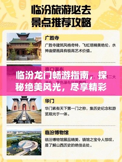 臨汾龍門暢游指南，探秘絕美風(fēng)光，盡享精彩之旅！