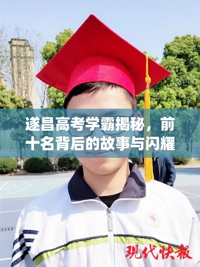 遂昌高考學霸揭秘,前十名背后的故事與閃耀成績!